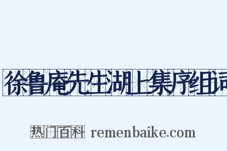 徐鲁庵先生湖上集序组词是什么意思的图片